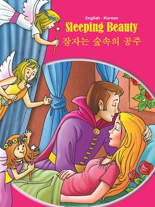 Korean-English Sleeping Beauty