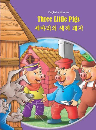 Korean-English Three Little Pigs