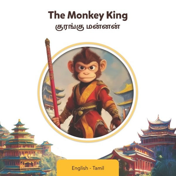 Tamil-English The Monkey King (eBook)