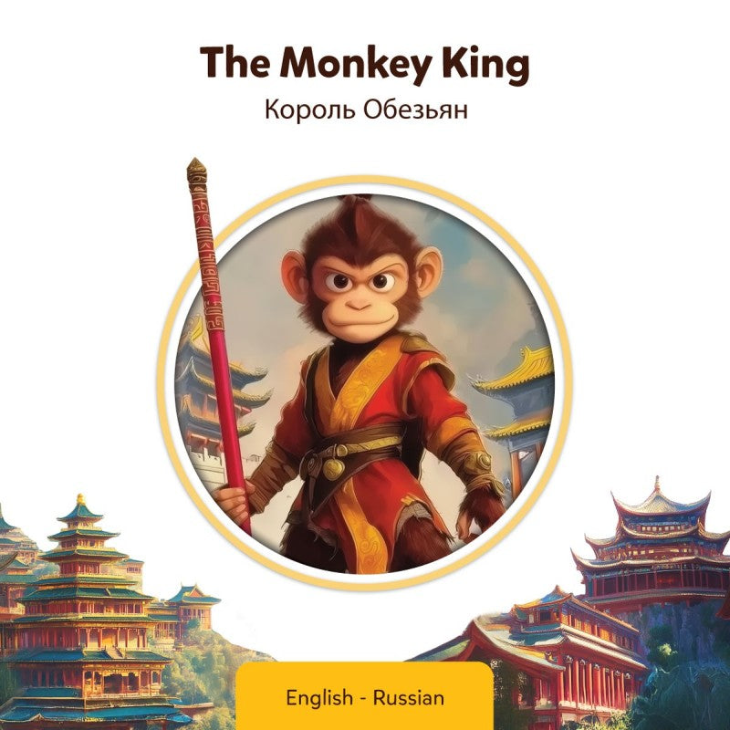 Russian-English The Monkey King