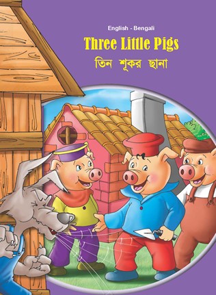 Bengali-English Three Little Pigs