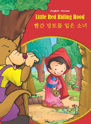 Korean-English Little Red Riding Hood