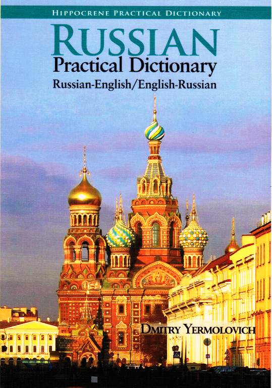 Russian-English / English-Russian Hipp Practical Dictionary